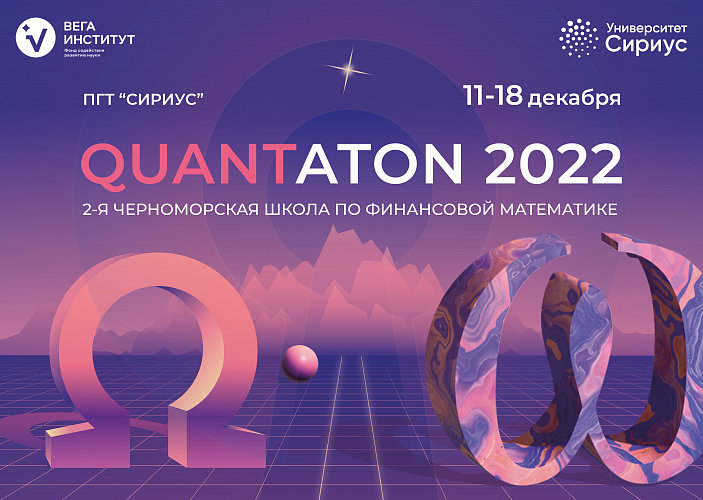 Start of selection for the winter school in partnership with Sirius University